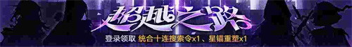 無(wú)期迷途新主線章節(jié)系列活動(dòng)今日開(kāi)啟！
