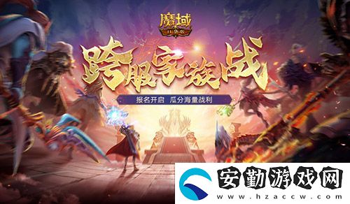 報(bào)名開(kāi)啟！魔域口袋版跨服家族戰(zhàn)再啟
