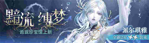 無(wú)期迷途新主線章節(jié)系列活動(dòng)今日開(kāi)啟！