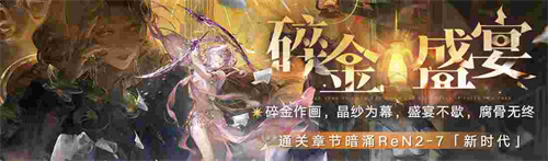 無(wú)期迷途新主線章節(jié)系列活動(dòng)今日開(kāi)啟！