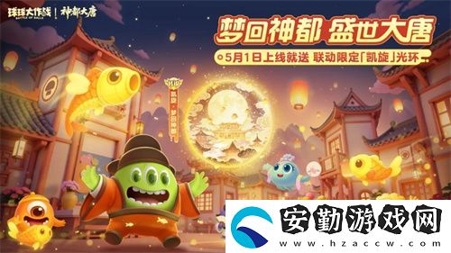 登錄送限定凱旋光環(huán)、保底30把超大！球球大作戰(zhàn)五一夢回大唐