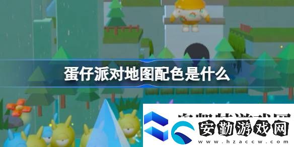蛋仔派對(duì)地圖配色是什么蛋仔樂(lè)園地圖配色功能介紹