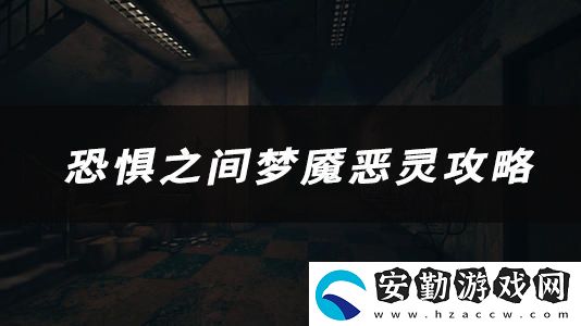 恐懼之間夢(mèng)魘惡靈技能、玩法、作用介紹
