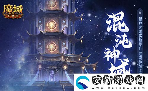 新火塔獎(jiǎng)勵(lì)提升！魔域口袋版混沌神域上線