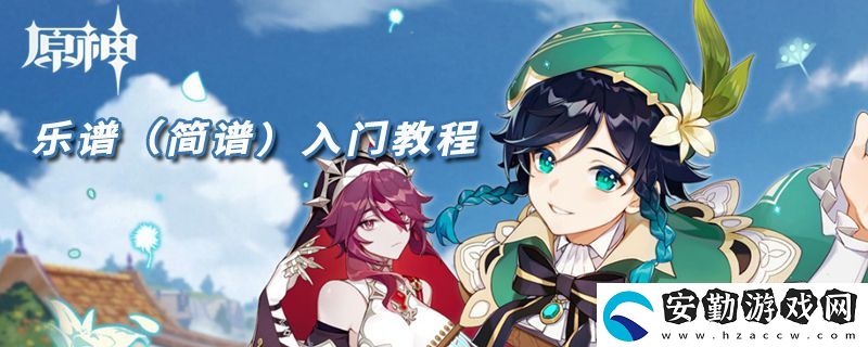 原神樂(lè)譜