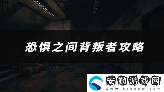 恐懼之間背叛者技能、玩法、作用介紹