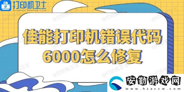 佳能打印機(jī)錯誤代碼6000怎么修復(fù)
