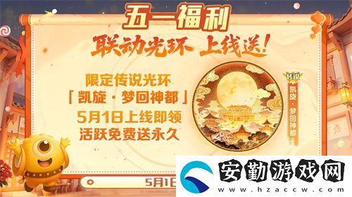 五一福利多！球球大作戰(zhàn)神都大唐版本上線送凱旋光環(huán)、30把超大