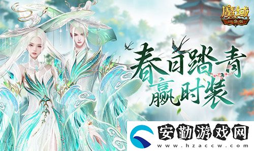 踏青贏時(shí)裝！魔域口袋版春日踏青游