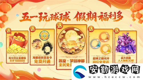 五一福利多！球球大作戰(zhàn)神都大唐版本上線送凱旋光環(huán)、30把超大