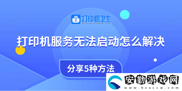 打印機服務無法啟動怎么解決