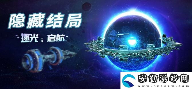 逐光啟航隱藏結局大全