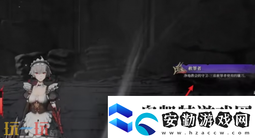無限機兵武器赫罪者在哪