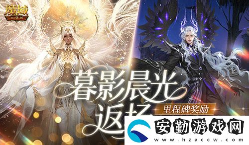 暮影晨光返場(chǎng)！魔域口袋版里程碑送背飾