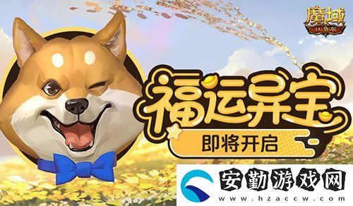 福運(yùn)異寶即將開(kāi)啟！魔域口袋版大獎(jiǎng)免費(fèi)送！