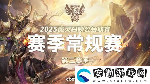 魔靈召喚2025公會(huì)聯(lián)賽第三賽季即將來(lái)襲！