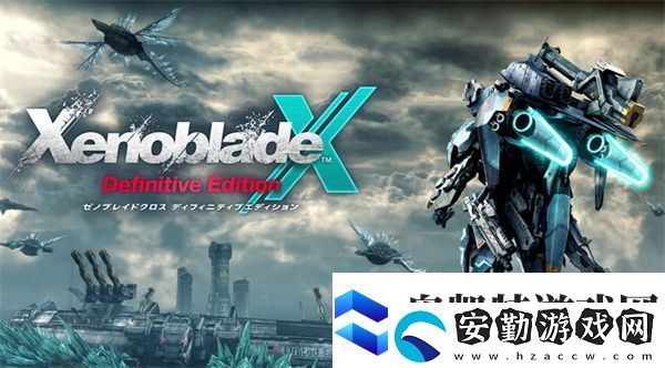 異度之刃X終極版購買指南