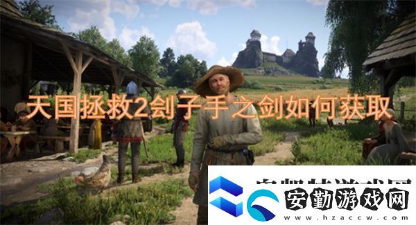 天國(guó)拯救2劊子手之劍如何獲取