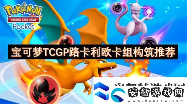 寶可夢TCGP路卡利歐卡組構筑推薦