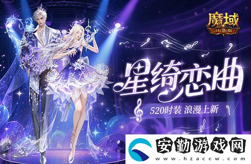 輔寵自選！開天6！魔域口袋版浪漫520上新